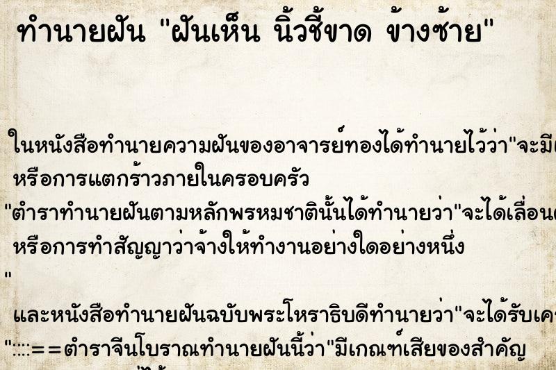 ทำนายฝันฝันเห็นนิ้วชี้ขาดข้างซ้าย ทำนายฝันทำนายฝันฝันเห็นนิ้วชี้ขาดข้างซ้าย